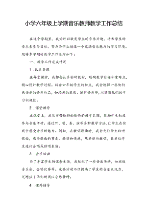 小学六年级上学期音乐教师教学工作总结.docx