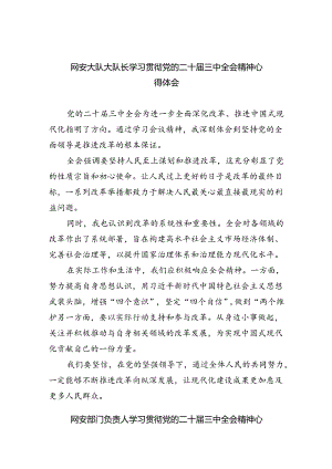 网安大队大队长学习贯彻党的二十届三中全会精神心得体会8篇（最新版）.docx
