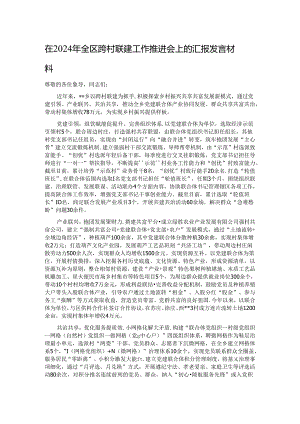 在2024年全区跨村联建工作推进会上的汇报发言材料.docx