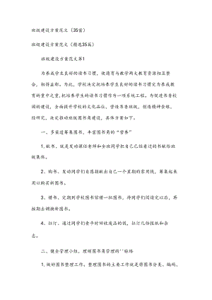 班级建设方案范文（35篇）.docx