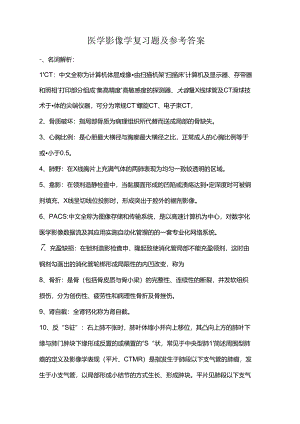 医学影像学考试资料.docx