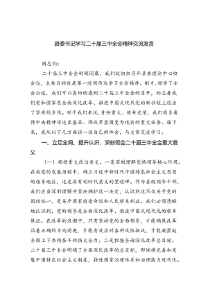 （9篇）县委书记学习二十届三中全会精神交流发言优选.docx