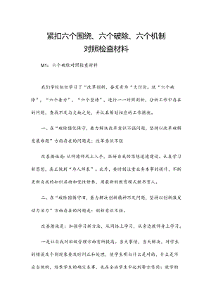 紧扣六个围绕、六个破除、六个机制对照检查材料.docx