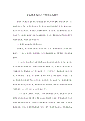 全县修志编纂工作情况汇报材料.docx