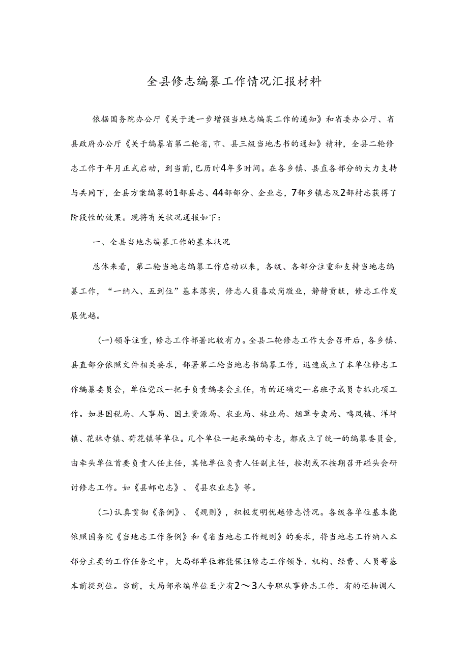 全县修志编纂工作情况汇报材料.docx_第1页
