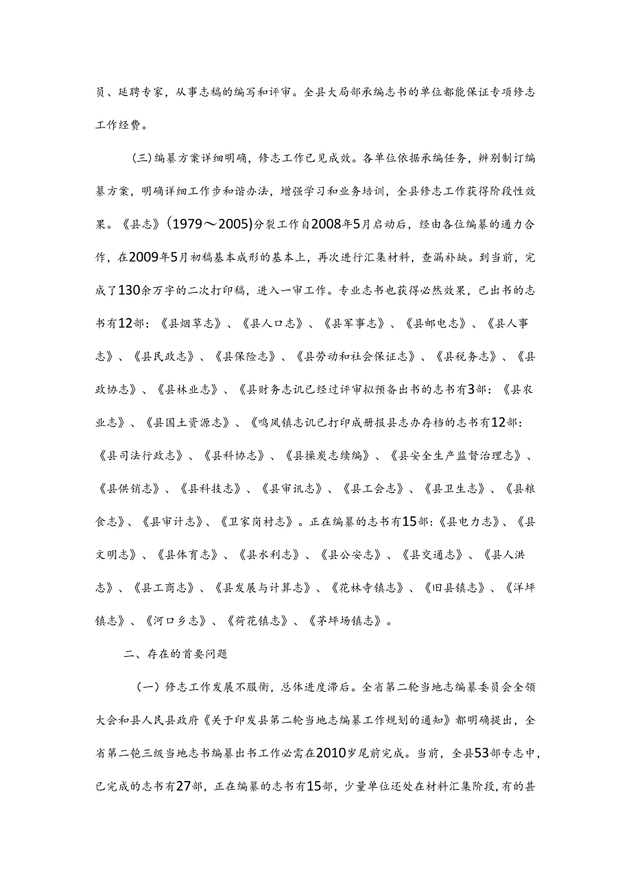 全县修志编纂工作情况汇报材料.docx_第2页