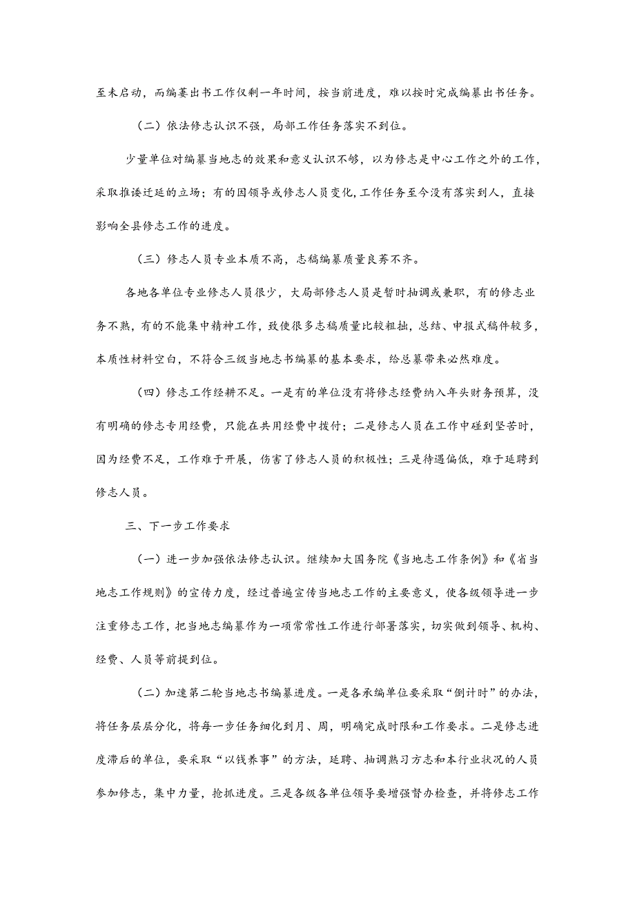 全县修志编纂工作情况汇报材料.docx_第3页