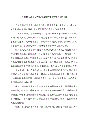 (六篇)《整治形式主义为基层减负若干规定》心得分享范文.docx
