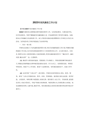 2023年党风廉政工作计划.docx
