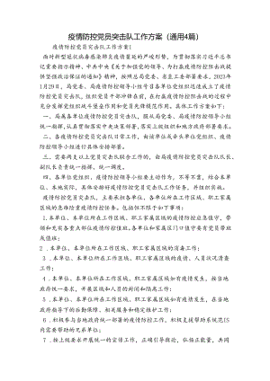 疫情防控党员突击队工作方案(通用4篇).docx