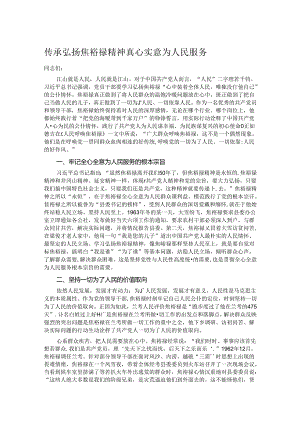 传承弘扬焦裕禄精神 真心实意为人民服务.docx