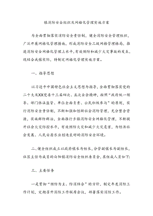 镇消防安全组织及网格化管理实施方案.docx