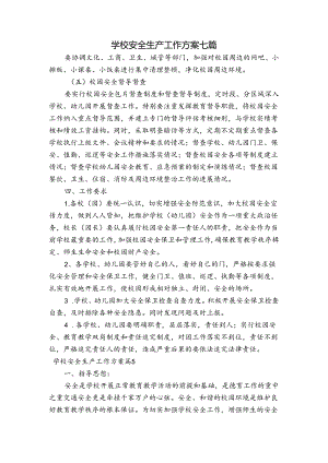 学校安全生产工作方案七篇.docx