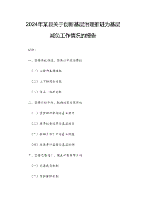2024年某县关于创新基层治理推进为基层减负工作情况的报告.docx