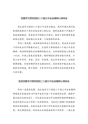 民警学习贯彻党的二十届三中全会精神心得体会五篇(最新精选).docx