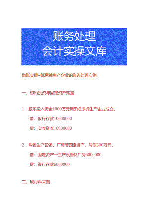 做账实操-纸尿裤生产企业的账务处理实例.docx