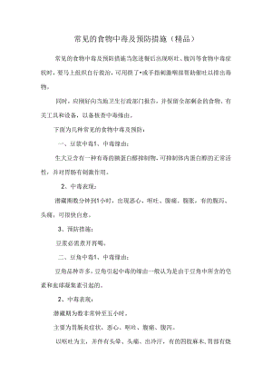 常见的食物中毒及预防措施（精品）.docx