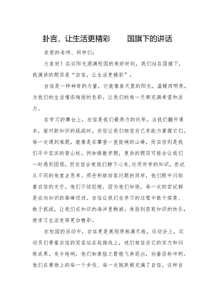 自信让生活更精彩——国旗下的讲话.docx