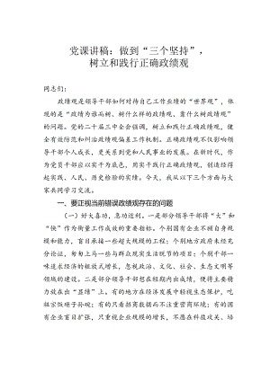 党课讲稿：做到“三个坚持”树立和践行正确政绩观.docx