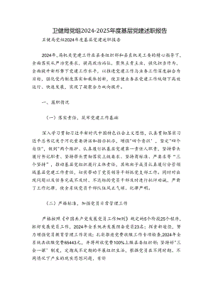 卫健局党组2024-2025年度基层党建述职报告.docx