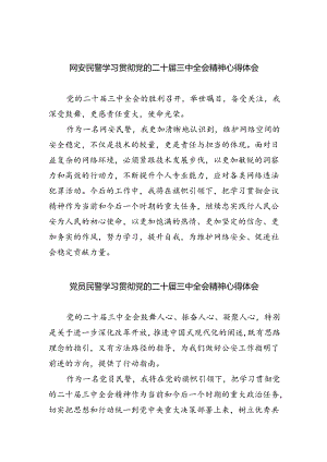 网安民警学习贯彻党的二十届三中全会精神心得体会5篇（详细版）.docx