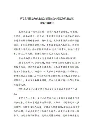 学习贯彻整治形式主义为基层减负专项工作机制会议精神心得体会7篇供参考.docx