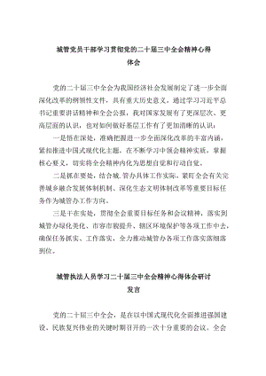 （8篇）城管党员干部学习贯彻党的二十届三中全会精神心得体会范文.docx