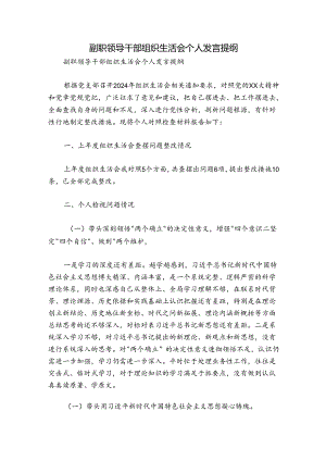 副职领导干部组织生活会个人发言提纲.docx