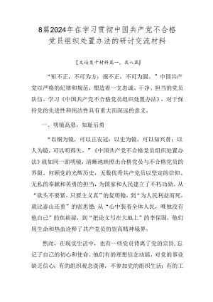 8篇2024年在学习贯彻中国共产党不合格党员组织处置办法的研讨交流材料.docx