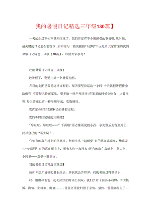 我的暑假日记精选三年级【30篇】.docx
