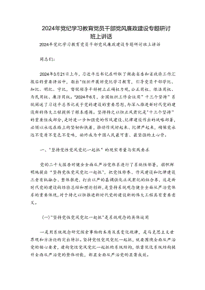 2024年党纪学习教育党员干部党风廉政建设专题研讨班上讲话.docx