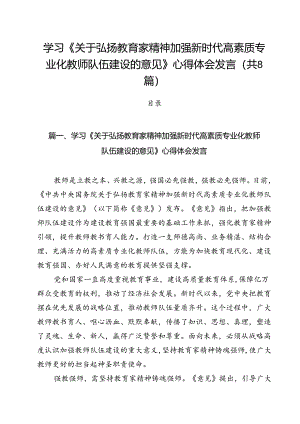 学习《关于弘扬教育家精神加强新时代高素质专业化教师队伍建设的意见》心得体会发言8篇供参考.docx