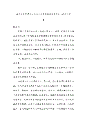 在市场监管局中心组三中全会精神集体学习会上的研讨发言.docx