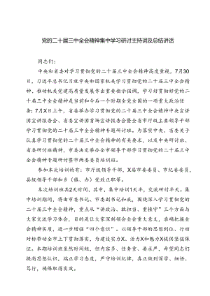 (三篇)党的二十届三中全会精神集中学习研讨主持词及总结讲话合计.docx