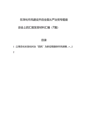 在深化作风建设开启全面从严治党专题座谈会上的汇报发言材料汇编（7篇）.docx