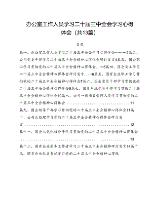 （13篇）办公室工作人员学习二十届三中全会学习心得体会范文.docx