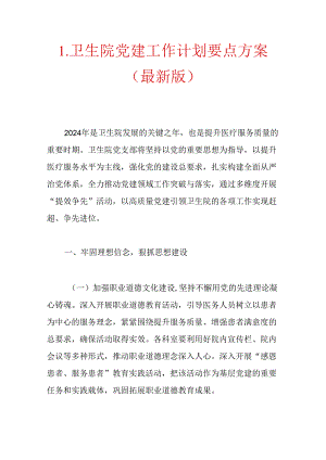 1.卫生院党建工作计划要点方案（最新版）.docx