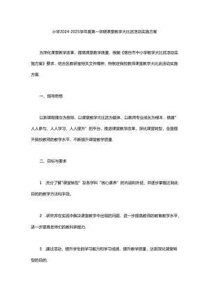 小学2024-2025学年度第一学期课堂教学大比武活动实施方案范文.docx