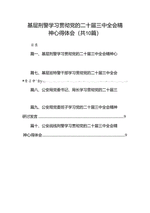 （10篇）基层刑警学习贯彻党的二十届三中全会精神心得体会（精选）.docx