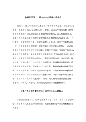 检察长学习二十届三中全会精神心得体会8篇（最新版）.docx