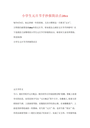小学生元旦节手抄报简单点20xx.docx