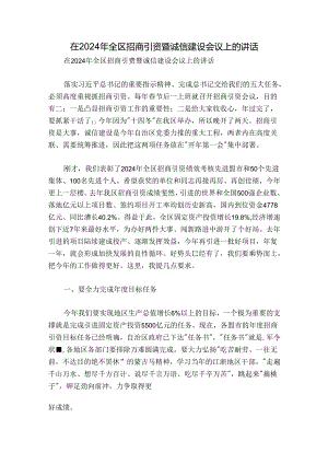 在2024年全区招商引资暨诚信建设会议上的讲话.docx