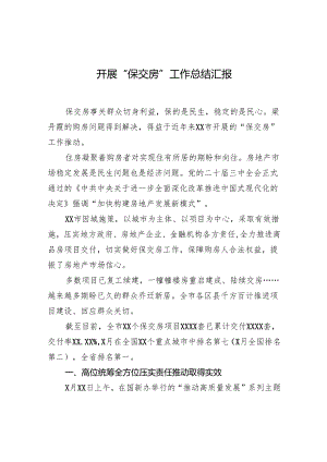 开展“保交房”工作总结汇报.docx