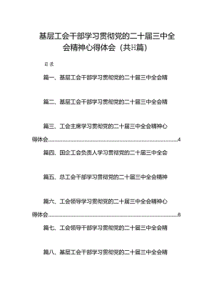 （11篇）基层工会干部学习贯彻党的二十届三中全会精神心得体会合辑.docx