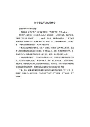 初中学生军训心得体会.docx