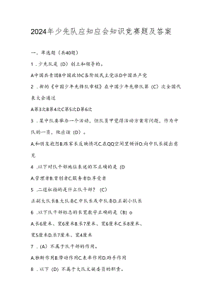 2024年少先队应知应会知识竞赛题库及答案.docx