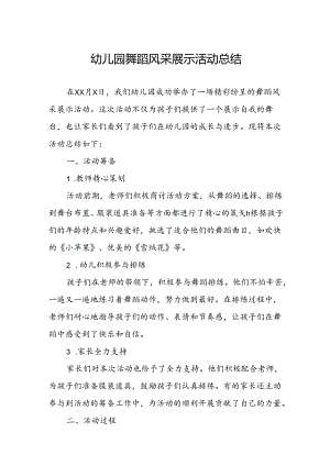 幼儿园舞蹈风采展示活动总结.docx