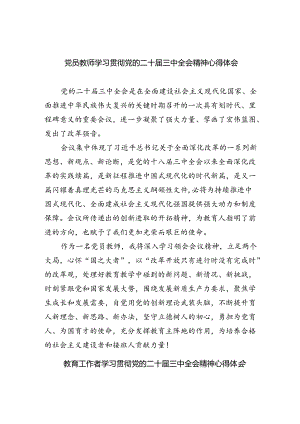 （9篇）党员教师学习贯彻党的二十届三中全会精神心得体会范文.docx