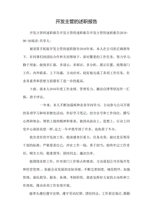 开发主管的述职报告.docx