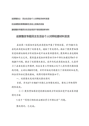 巡察整改专题民主生活会个人对照检查材料发言+在巡查整改专题组织生活会上的表态发言.docx